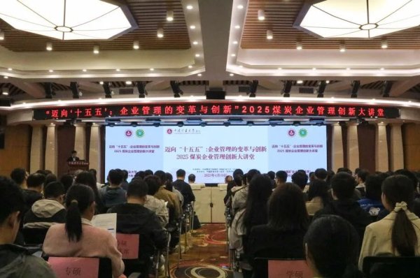 东南配资 2025煤炭企业管理创新大讲堂开讲——迈向“十五五”：企业管理的变革与创新