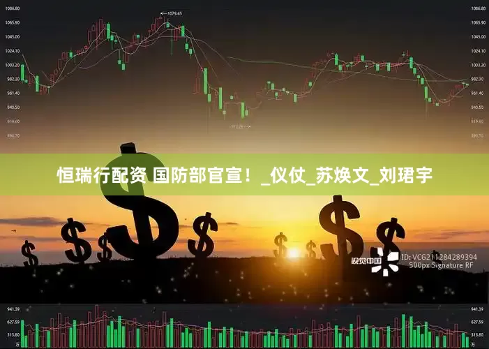 恒瑞行配资 国防部官宣！_仪仗_苏焕文_刘珺宇