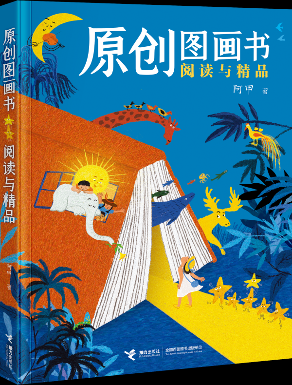 要配资 为什么要读图画书？知名阅读推广人阿甲：与童年重新连接