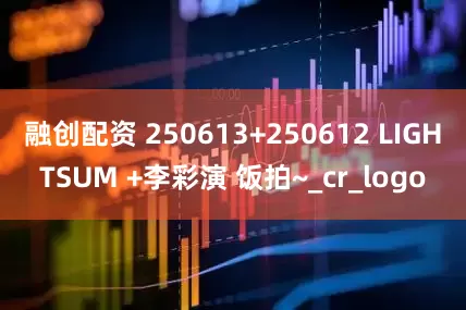 融创配资 250613+250612 LIGHTSUM +李彩演 饭拍~_cr_logo