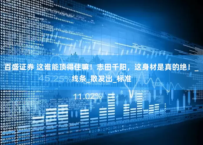 百盛证券 这谁能顶得住嘛！志田千阳，这身材是真的绝！_线条_散发出_标准