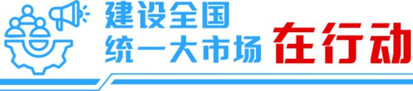 七星 数说全国统一大市场 高质量发展动能十足