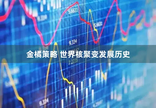 金橘策略 世界核聚变发展历史