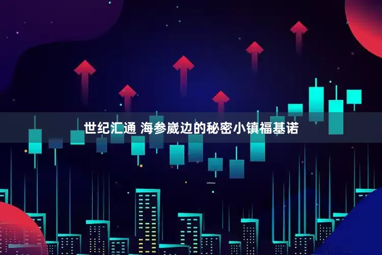 世纪汇通 海参崴边的秘密小镇福基诺