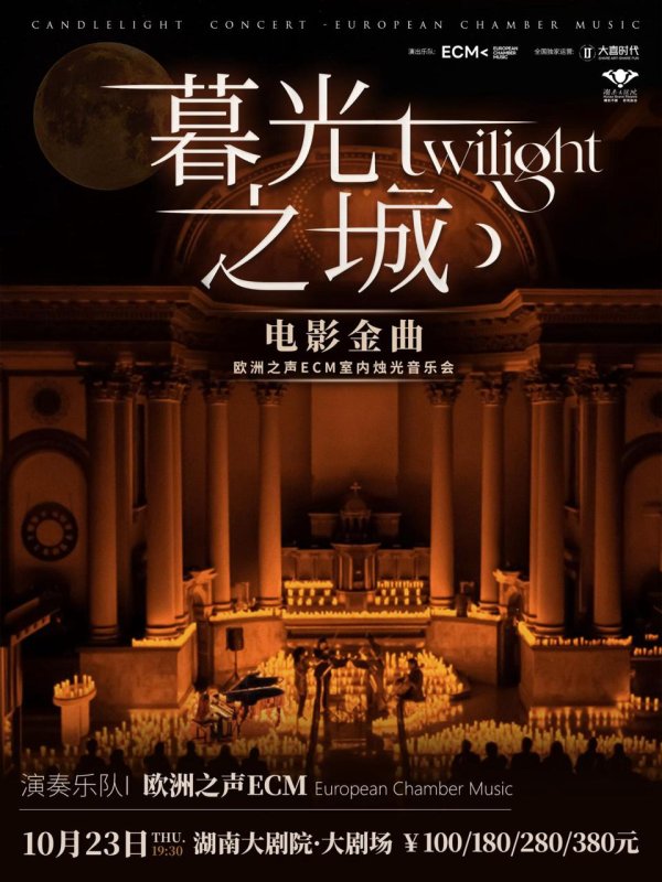 中金财富 唤醒青春！《暮光之城》电影金曲烛光音乐会即将登陆湖南大剧院